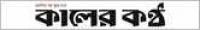 Daily Kaler Kantho
