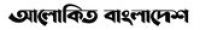 আলোকিত বাংলাদেশ