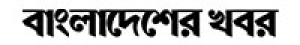 Bangladesher Khabor
